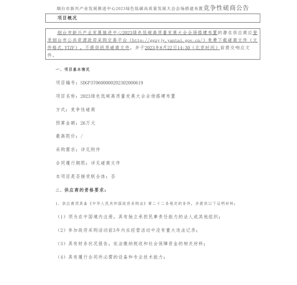 【招标】碳会议26万-烟台市新兴产业发展推进中心2023绿色低碳高质量发展大会会场搭建布置竞争性磋商公告_第1页