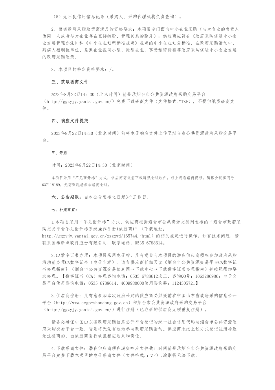 【招标】碳会议26万-烟台市新兴产业发展推进中心2023绿色低碳高质量发展大会会场搭建布置竞争性磋商公告_第2页