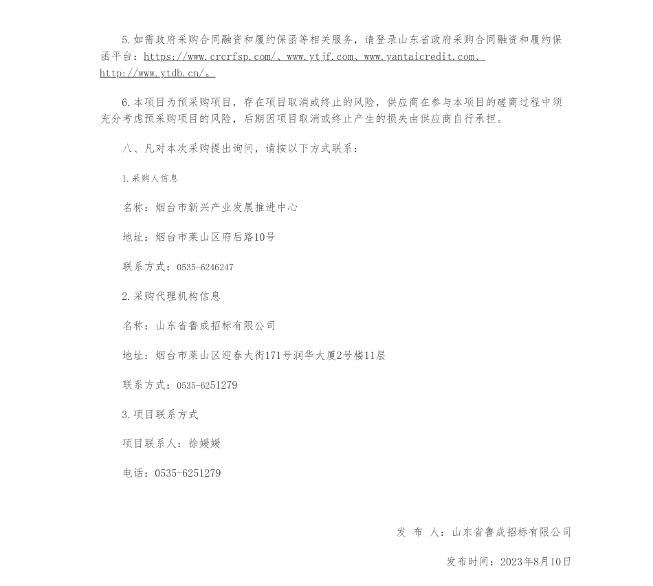 【招标】碳会议26万-烟台市新兴产业发展推进中心2023绿色低碳高质量发展大会会场搭建布置竞争性磋商公告_第3页