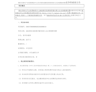 【招标】碳会议26万-烟台市新兴产业发展推进中心2023绿色低碳高质量发展大会会场搭建布置竞争性磋商公告
