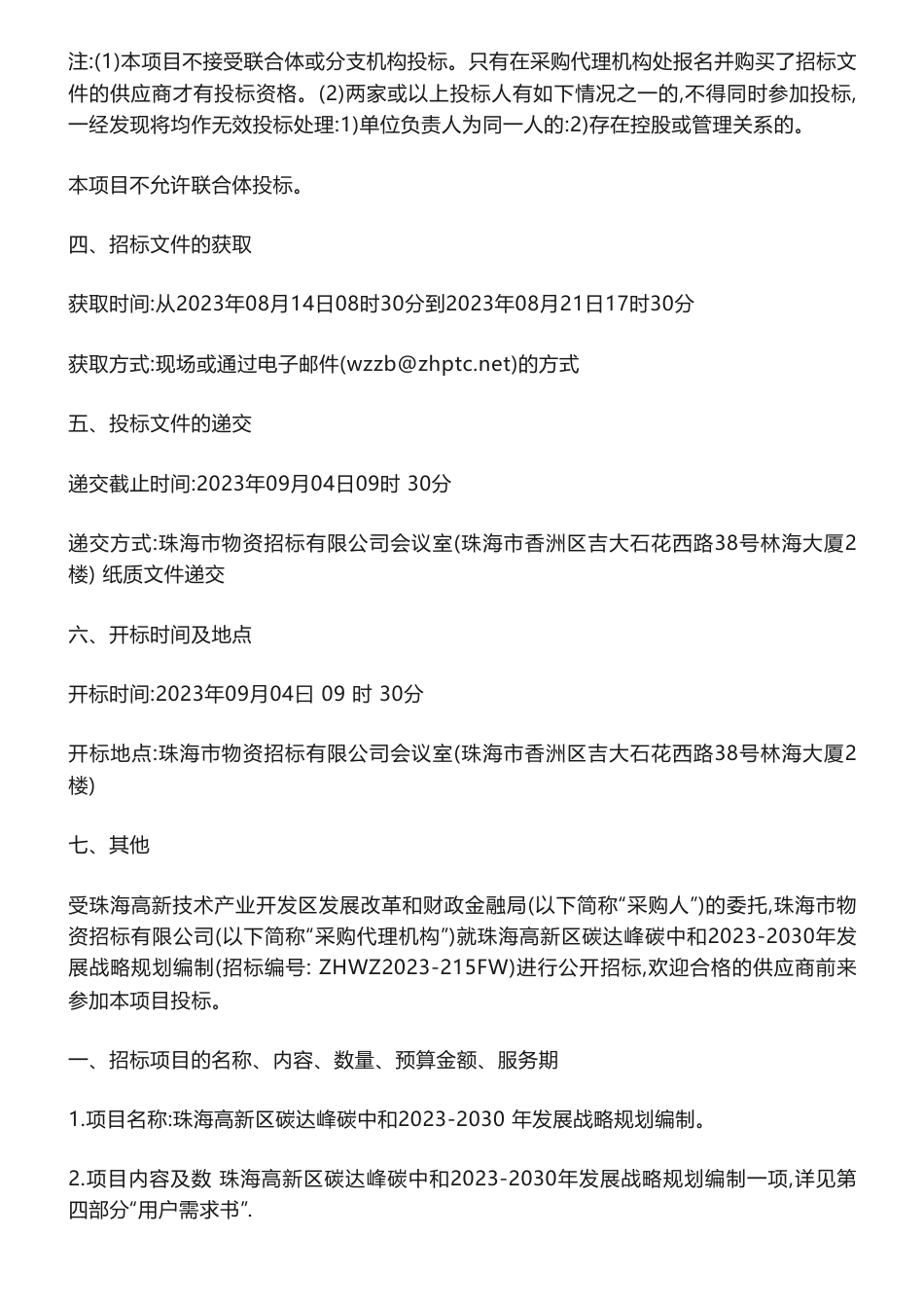 【招标】碳方案80万-珠海高新区碳达峰碳中和2023-2030年发展战略规划编制公开招标公告_第2页