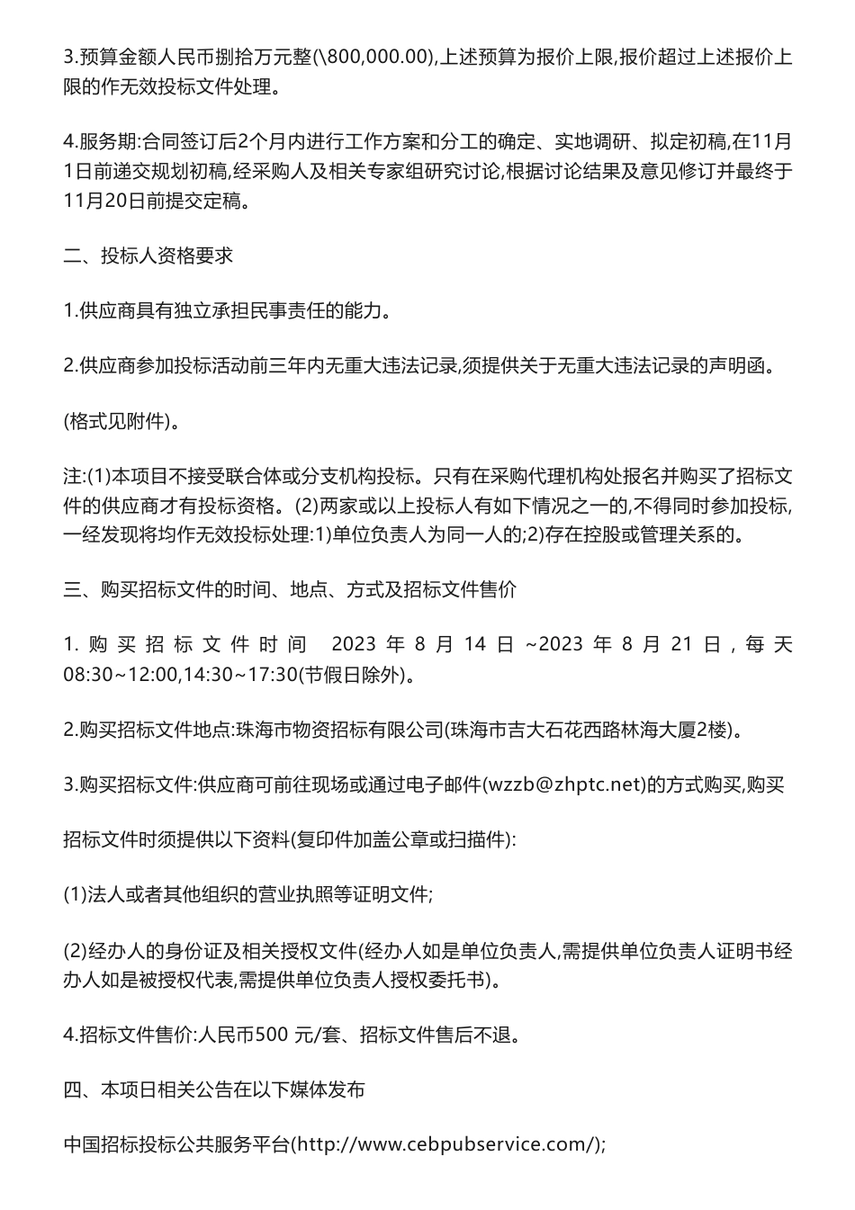 【招标】碳方案80万-珠海高新区碳达峰碳中和2023-2030年发展战略规划编制公开招标公告_第3页