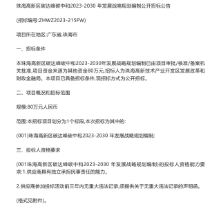【招标】碳方案80万-珠海高新区碳达峰碳中和2023-2030年发展战略规划编制公开招标公告
