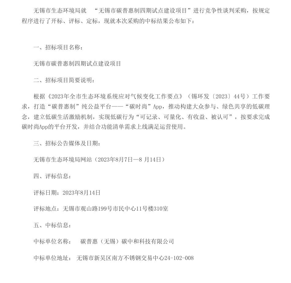 【招标】碳普惠-无锡市生态环境局 “无锡市碳普惠制四期试点建设项目”中标公告_第1页
