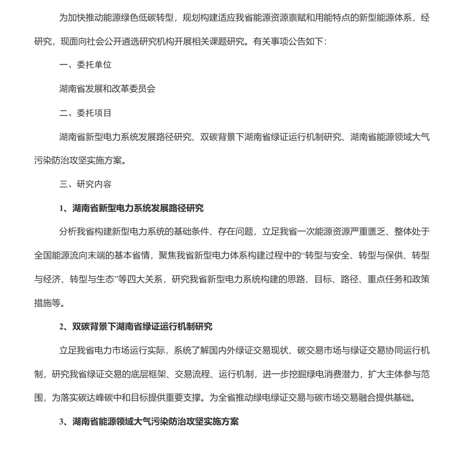 【招标】碳课题-关于公开遴选湖南省能源绿色低碳转型系列课题研究机构的公告_第1页