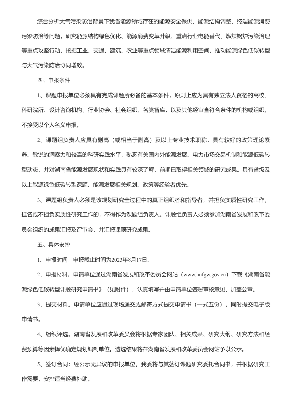 【招标】碳课题-关于公开遴选湖南省能源绿色低碳转型系列课题研究机构的公告_第2页
