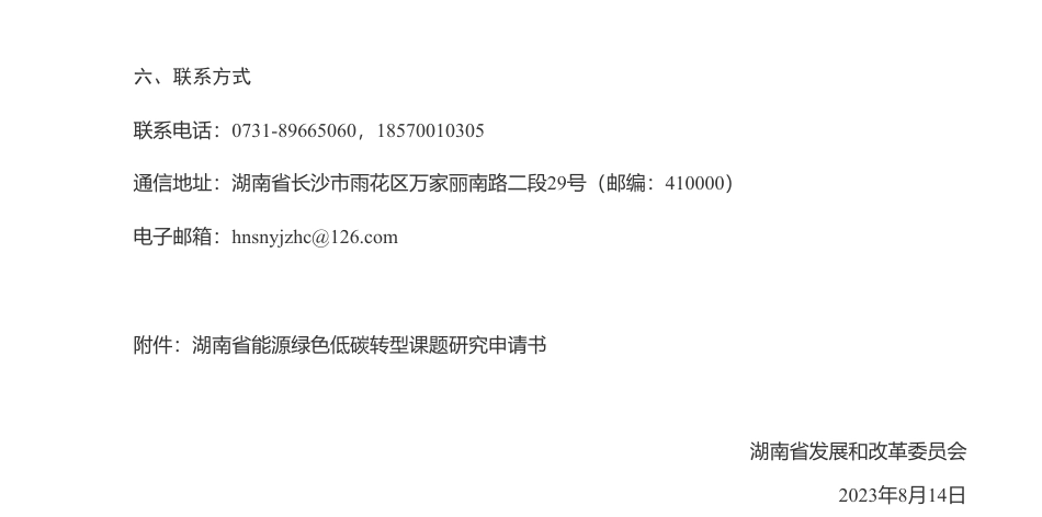 【招标】碳课题-关于公开遴选湖南省能源绿色低碳转型系列课题研究机构的公告_第3页