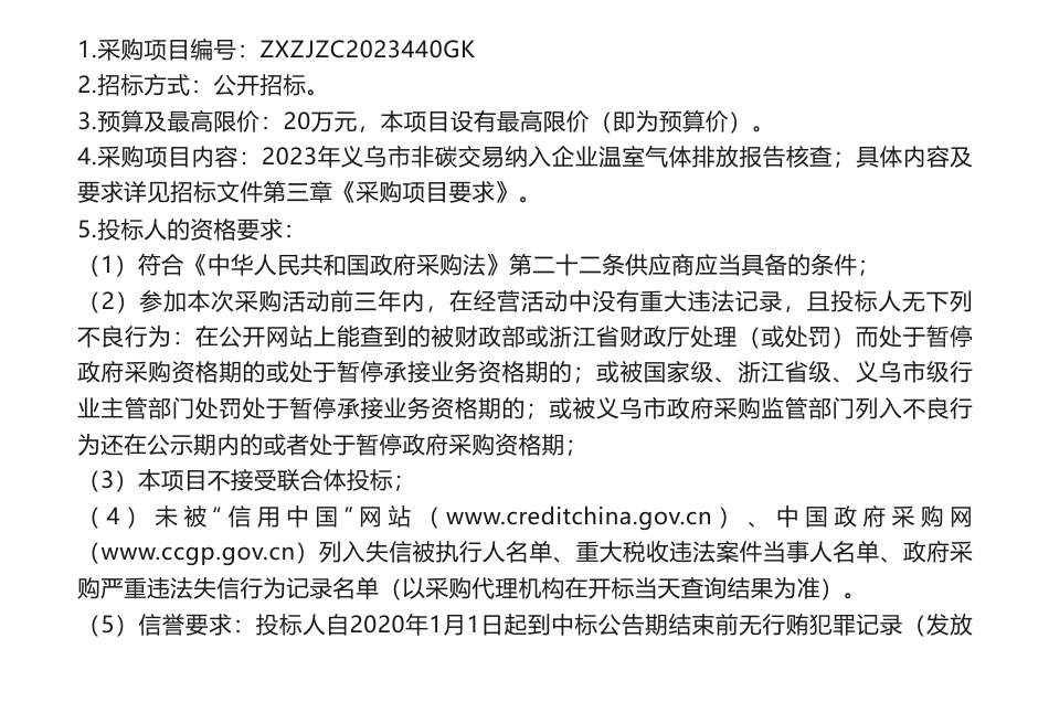 【招标】碳排放20万-2023年义乌市非碳交易纳入企业温室气体排放报告核查项目的招标公告_第1页