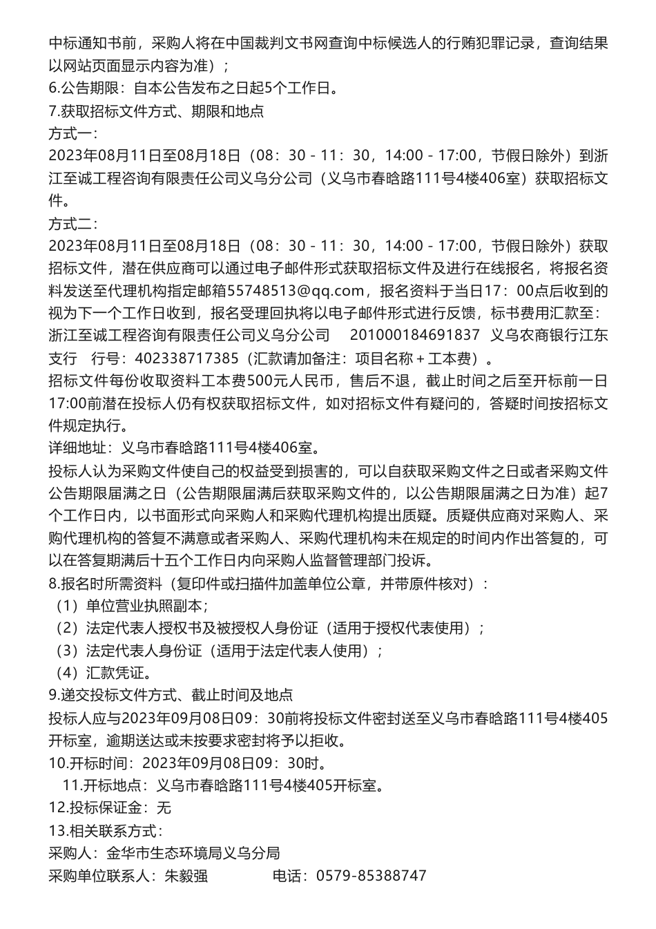 【招标】碳排放20万-2023年义乌市非碳交易纳入企业温室气体排放报告核查项目的招标公告_第2页