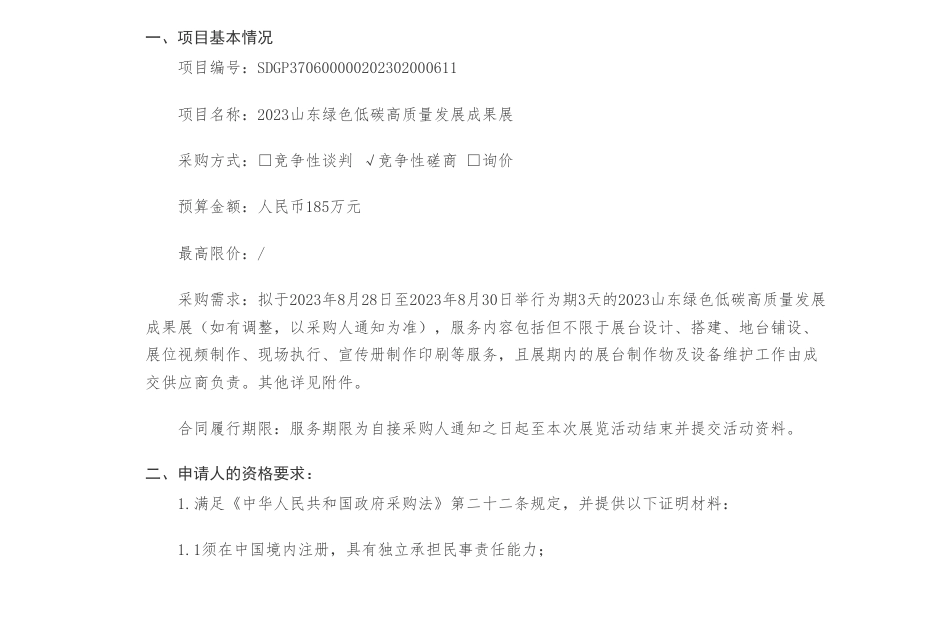 【招标】碳展会185万-烟台市新兴产业发展推进中心2023山东绿色低碳高质量发展成果展竞争性磋商公告_第1页