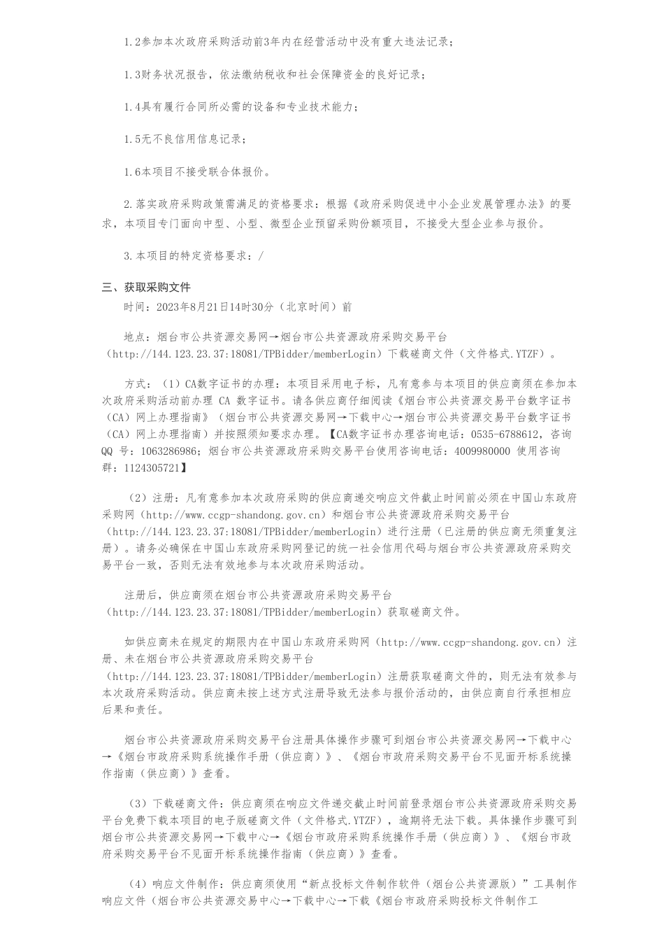 【招标】碳展会185万-烟台市新兴产业发展推进中心2023山东绿色低碳高质量发展成果展竞争性磋商公告_第2页