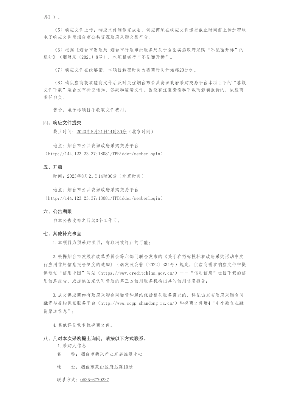 【招标】碳展会185万-烟台市新兴产业发展推进中心2023山东绿色低碳高质量发展成果展竞争性磋商公告_第3页
