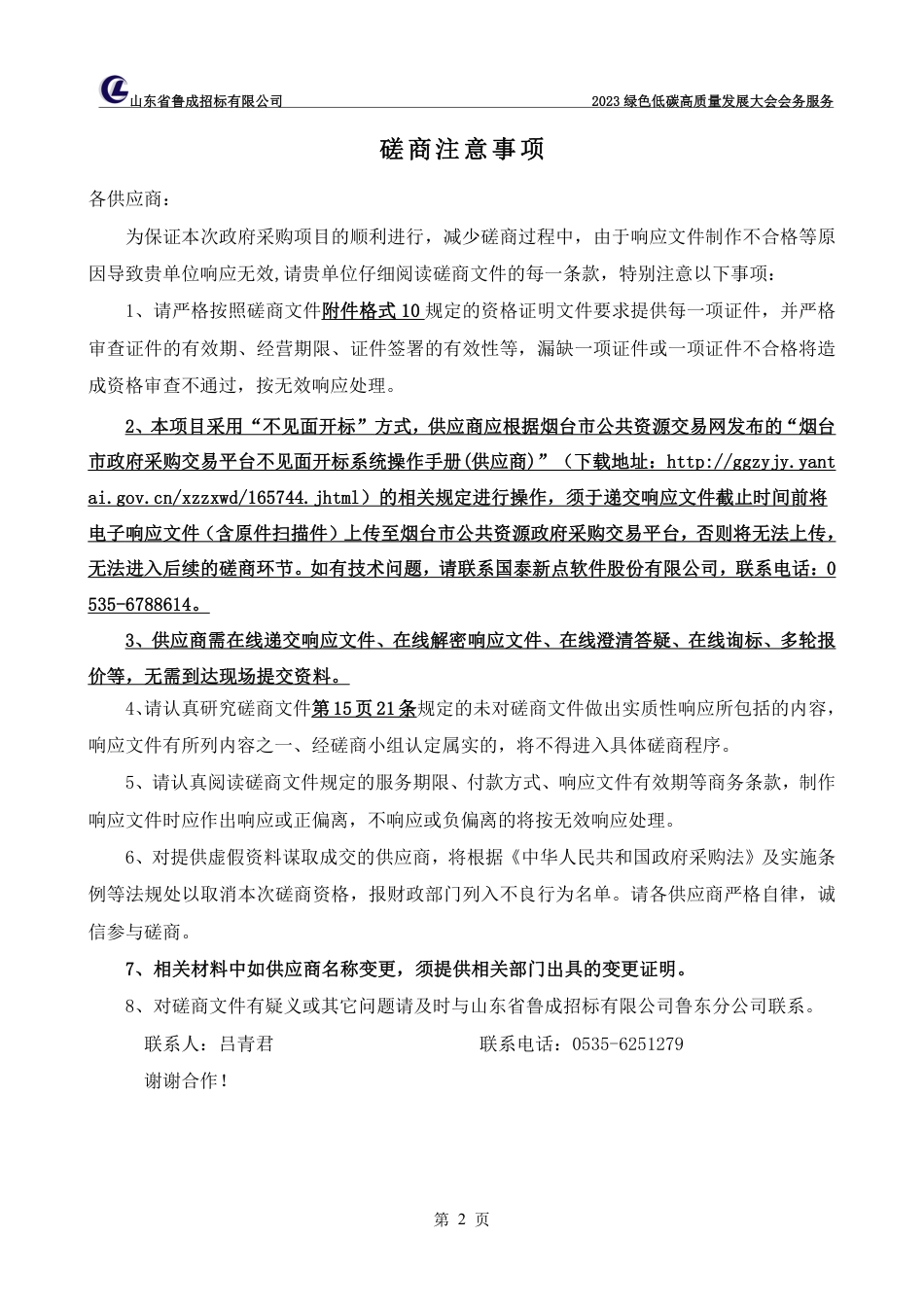 【磋商文件】烟台2023绿色低碳高质量发展大会会务服务_第2页
