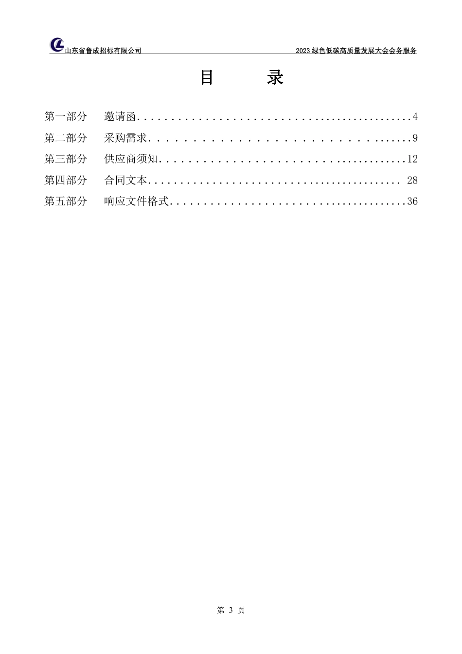 【磋商文件】烟台2023绿色低碳高质量发展大会会务服务_第3页
