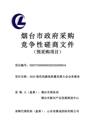 【磋商文件】烟台2023绿色低碳高质量发展大会会务服务