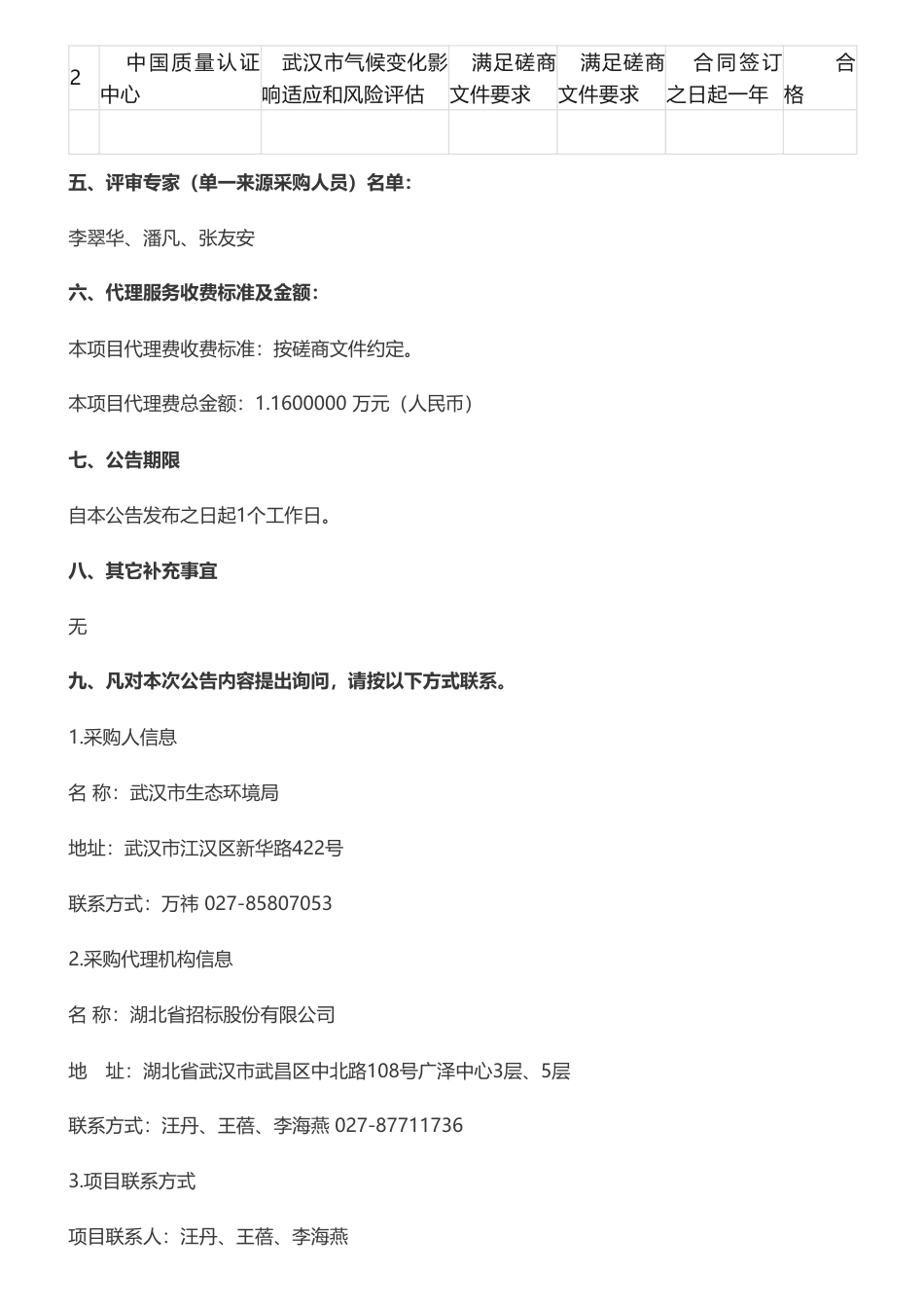 【中标】气候变化18万-武汉市2023年购买应对气候变化第三方服务成交公告-湖北君邦环境技术有限责任公司_第2页