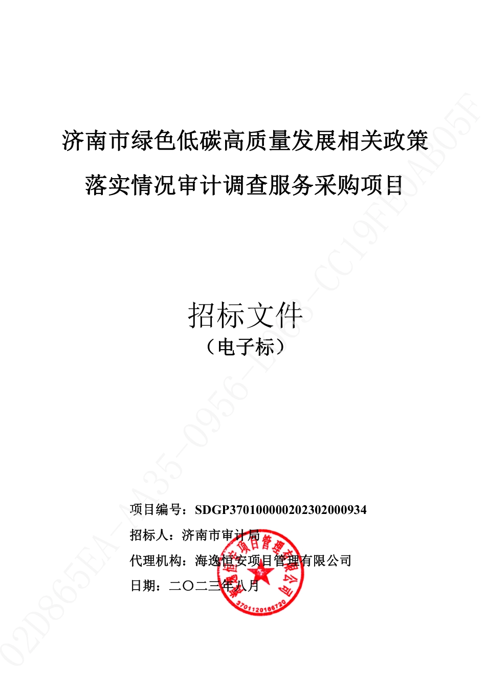 【招标文件】济南市绿色低碳高质量发展政策落实审计_第1页