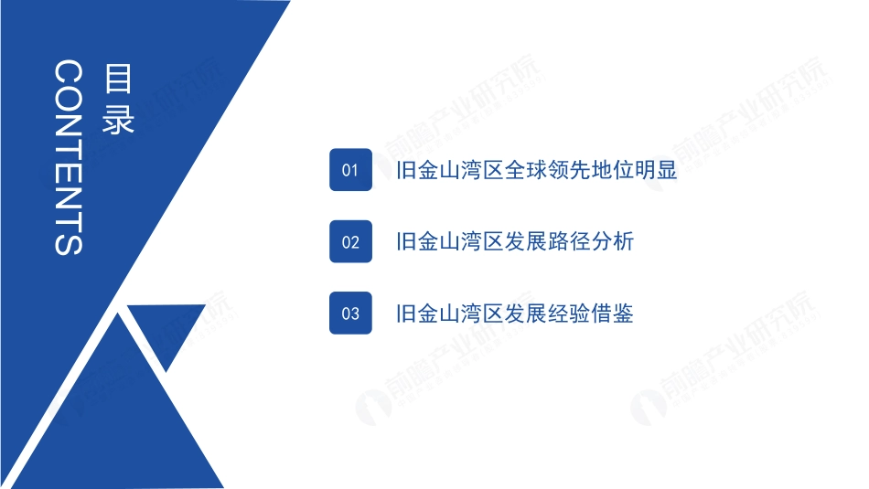 旧金山湾区发展路径及经验借鉴个案研究--前瞻产业研究院_第2页