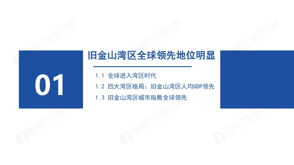 旧金山湾区发展路径及经验借鉴个案研究--前瞻产业研究院_第3页
