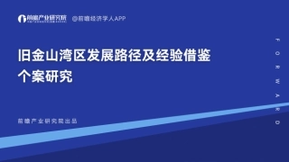 旧金山湾区发展路径及经验借鉴个案研究--前瞻产业研究院