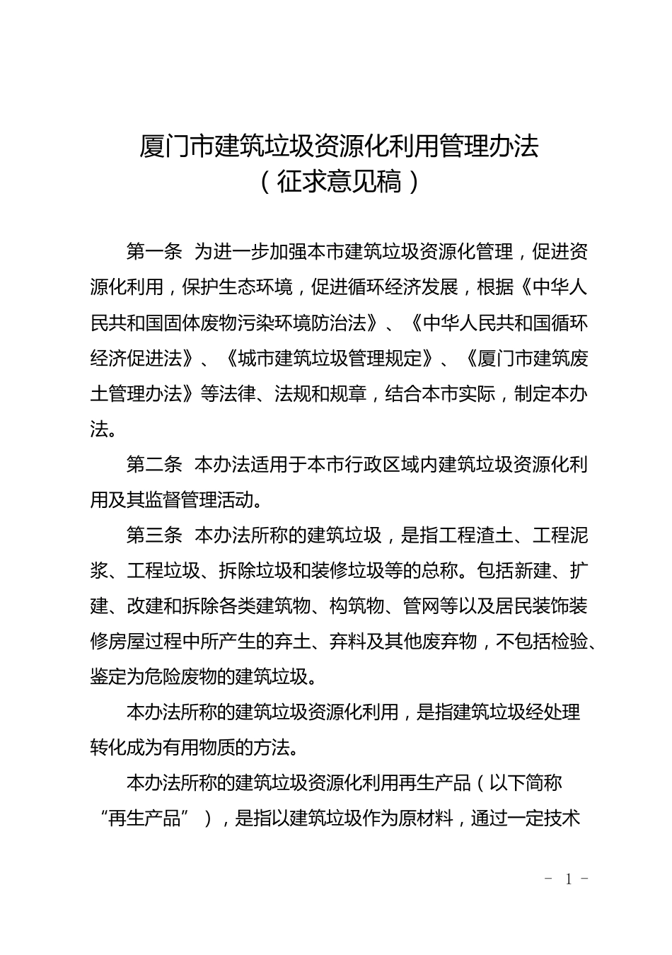【政策】厦门市建筑垃圾资源化利用管理办法（征求意见稿）_第1页