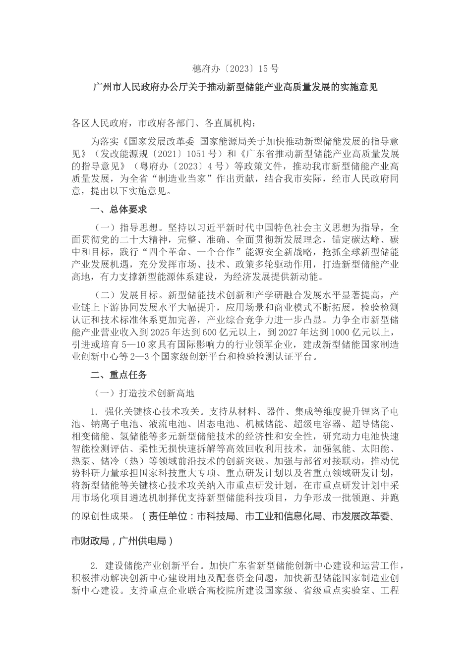 【政策】广州市关于推动新型储能产业高质量发展的实施意见_第1页