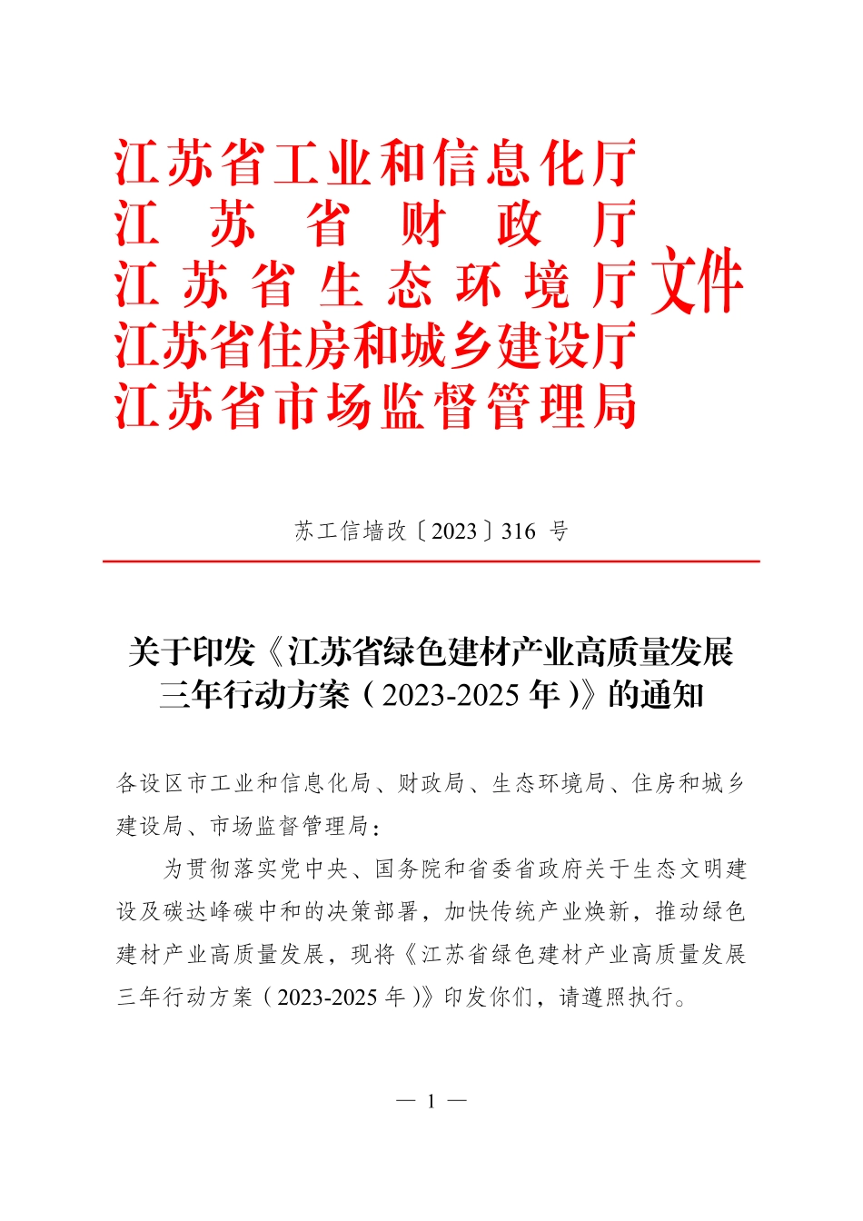 【政策】江苏省绿色建材产业高质量发展三年行动方案（2023-2025年）_第1页