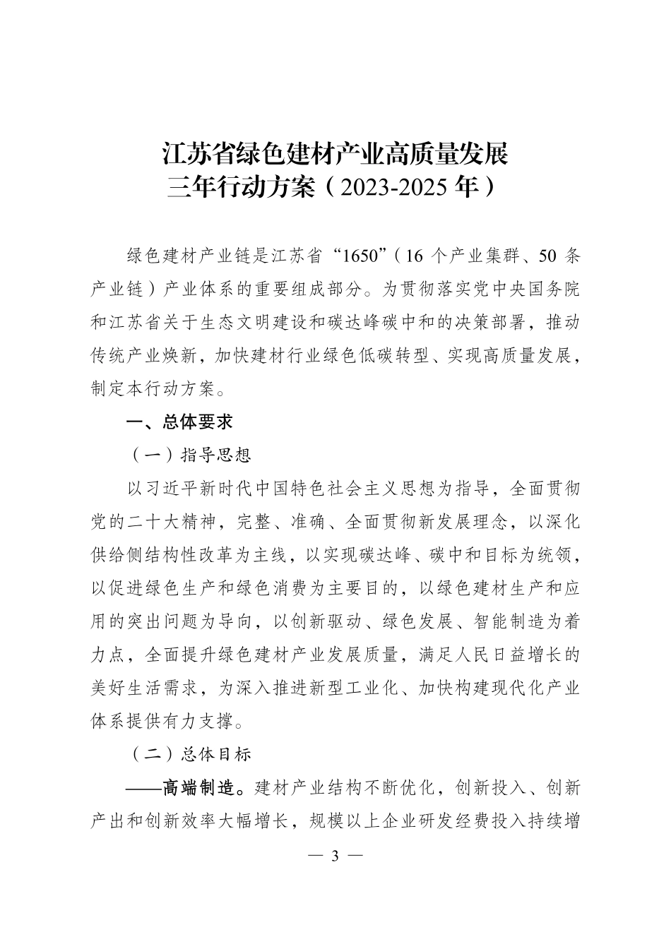 【政策】江苏省绿色建材产业高质量发展三年行动方案（2023-2025年）_第3页