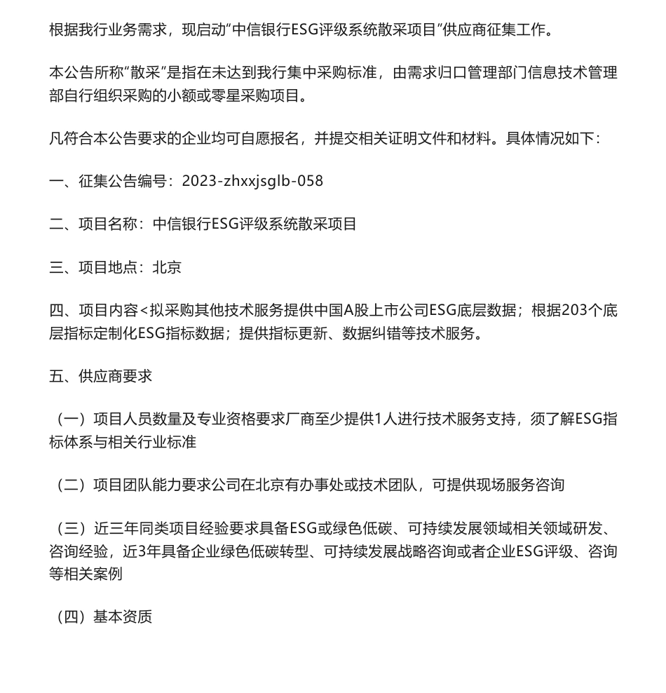 【招标】ESG-中信银行ESG评级系统散采项目项目公告_第1页