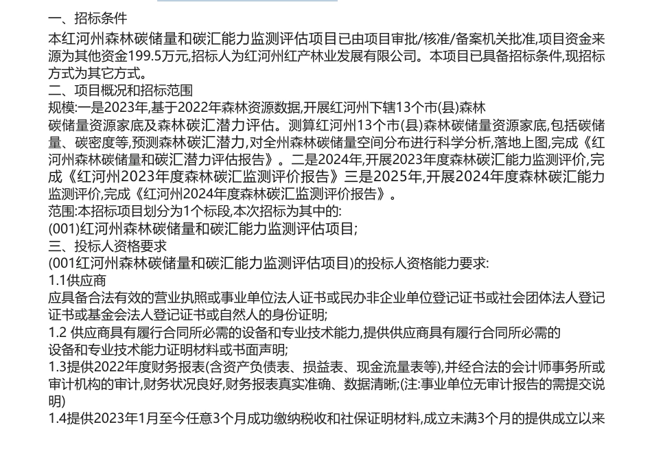 【招标】碳汇199.5万-红河州森林碳储量和碳汇能力监测评估项目竞争性磋商公告_第1页