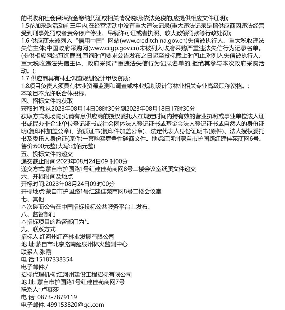 【招标】碳汇199.5万-红河州森林碳储量和碳汇能力监测评估项目竞争性磋商公告_第2页