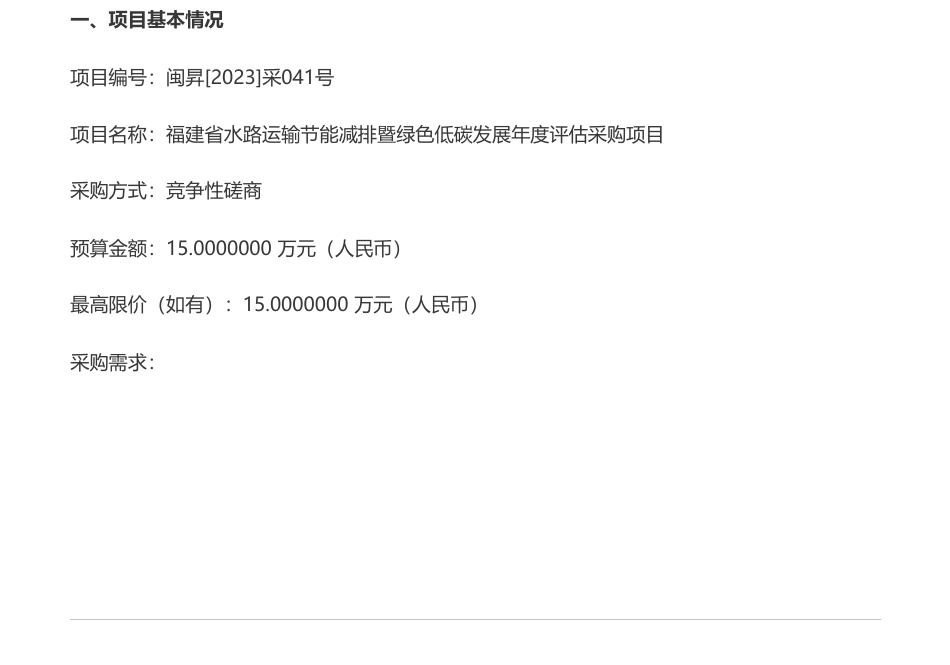 【招标】碳排放15万-福建省港航事业发展中心福建省水路运输节能减排暨绿色低碳发展年度评估采购项目竞争性磋商公告_第1页