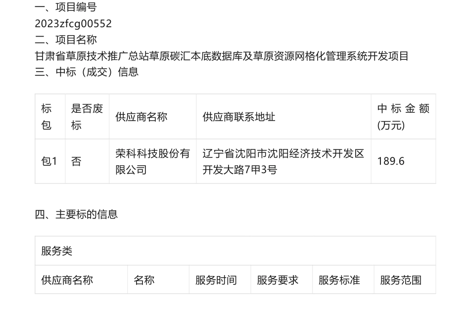 【中标】碳汇189.6万-甘肃省草原技术推广总站草原碳汇本底数据库及草原资源网格化管理系统开发项目中标公告-荣科科技股份有限公司_第1页