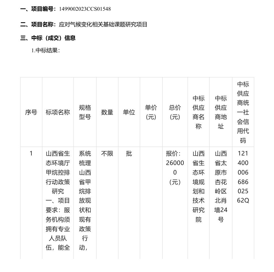 【中标】气候变化26万-山西省生态环境厅竞争性磋商应对气候变化相关基础课题研究项目结果公告-陕西省生态环境规划和技术研究院_第1页