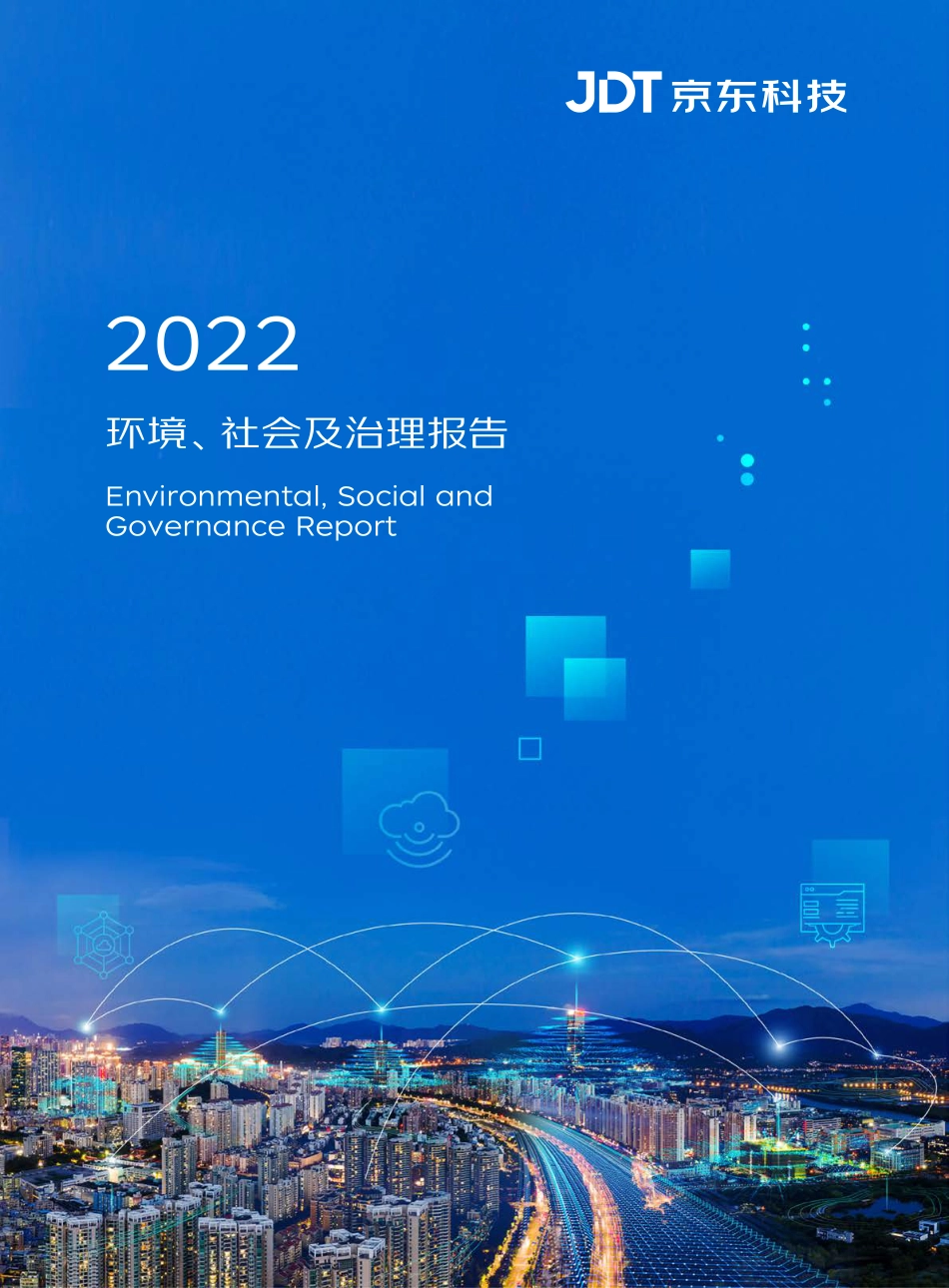 2023京东科技ESG报告-43页_第1页