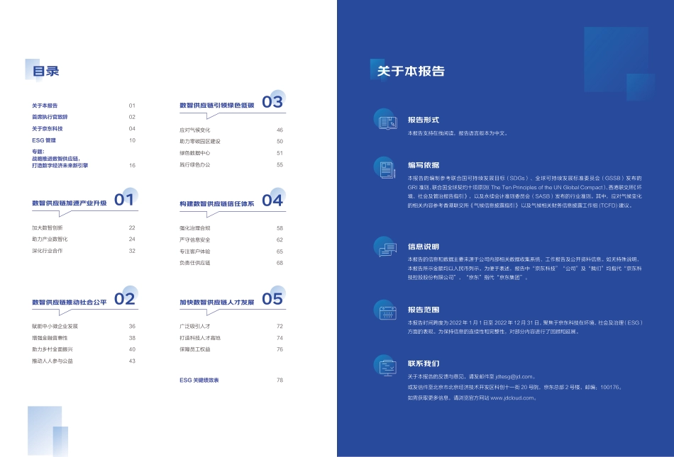 2023京东科技ESG报告-43页_第2页
