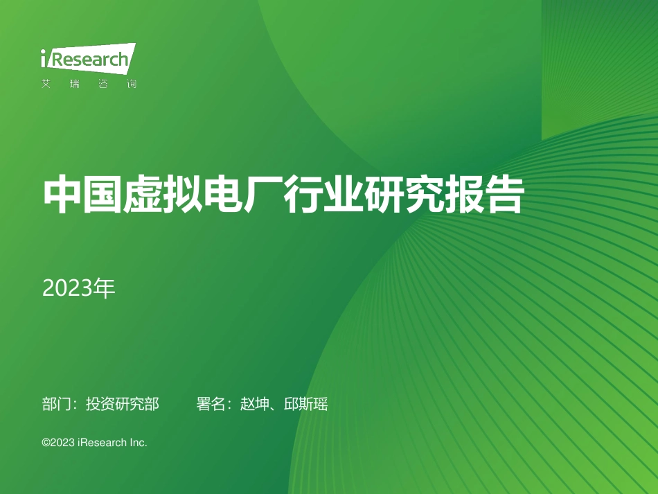 2023年中国虚拟电厂行业研究报告--艾瑞咨询_第1页