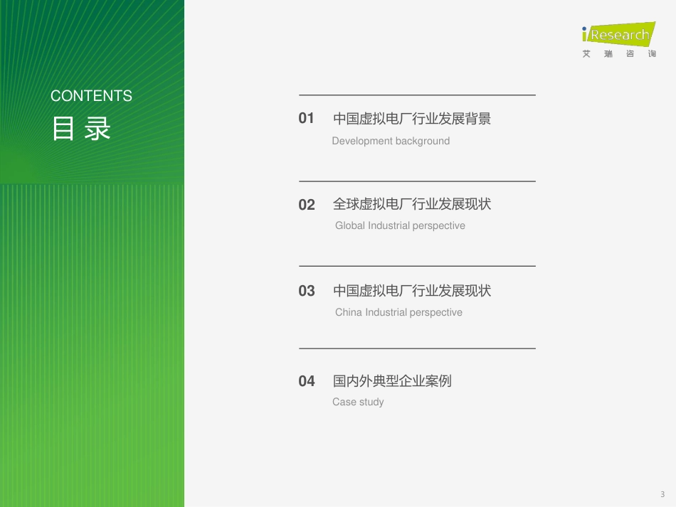 2023年中国虚拟电厂行业研究报告--艾瑞咨询_第3页