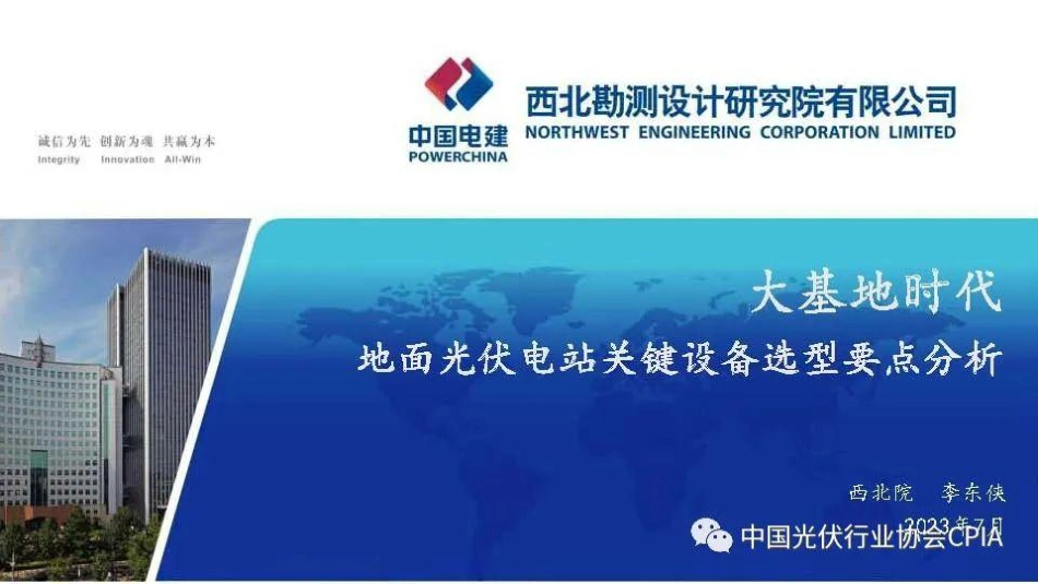 大基地时代地面光伏电站设备选型要点分析--光伏协会_第1页