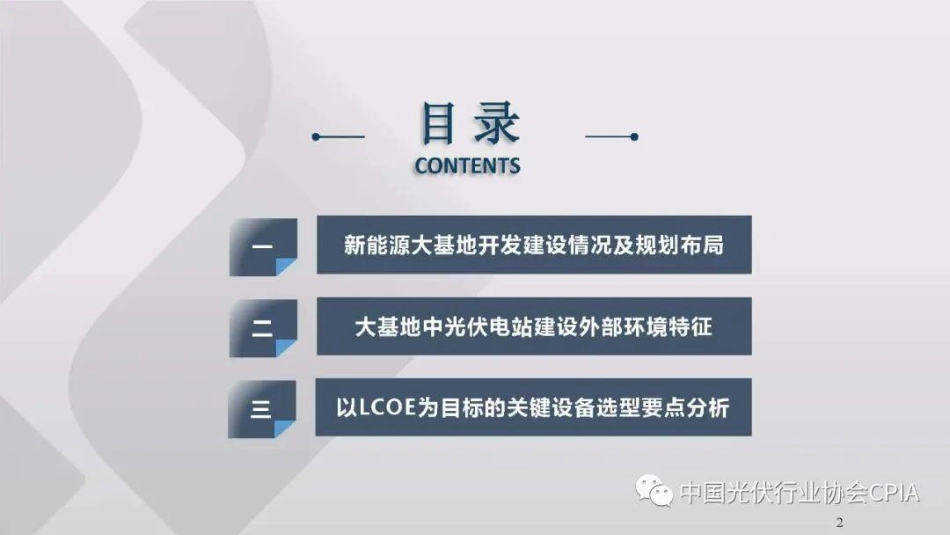 大基地时代地面光伏电站设备选型要点分析--光伏协会_第2页