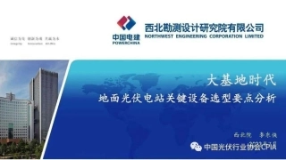 大基地时代地面光伏电站设备选型要点分析--光伏协会