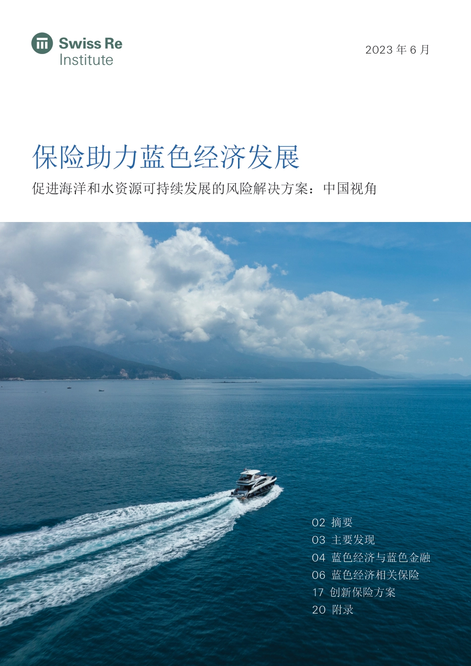 保险助力蓝色经济发展-瑞士再-22页_第1页