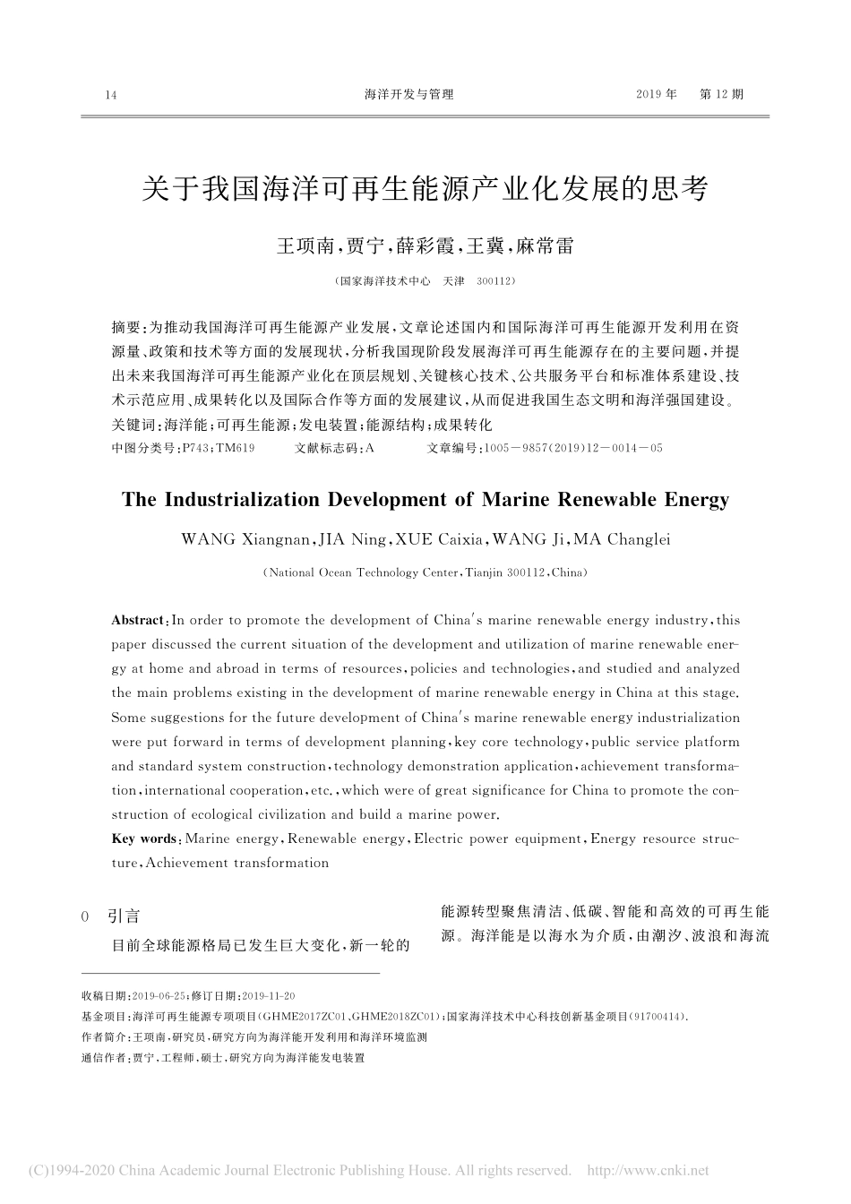 关于我国海洋可再生能源产业化发展的思考_第1页