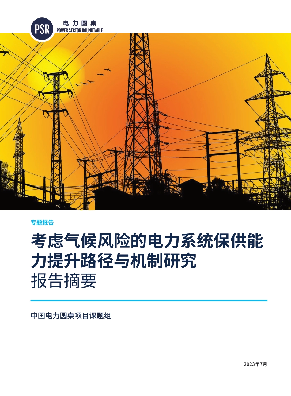 电力圆桌-考虑气候风险的电力系统保供能力提升路径与机制研究（报告摘要）-42页_第1页