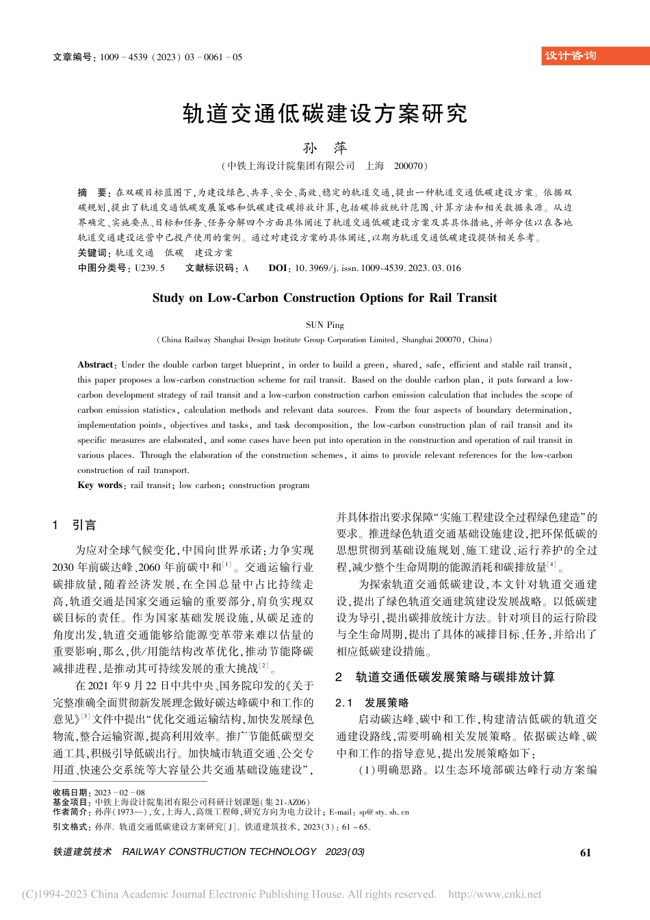 轨道交通低碳建设方案研究_孙萍_第1页