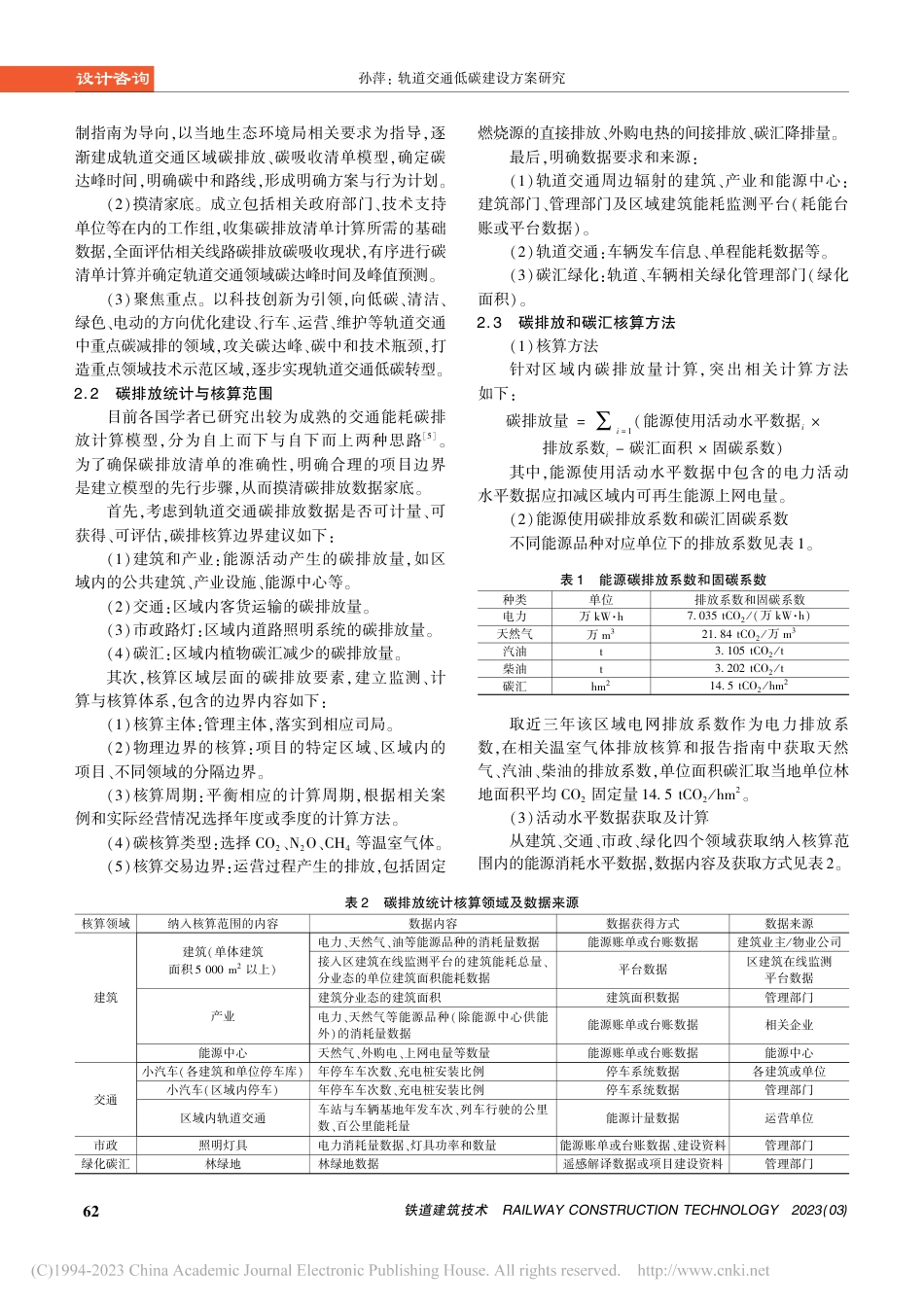 轨道交通低碳建设方案研究_孙萍_第2页