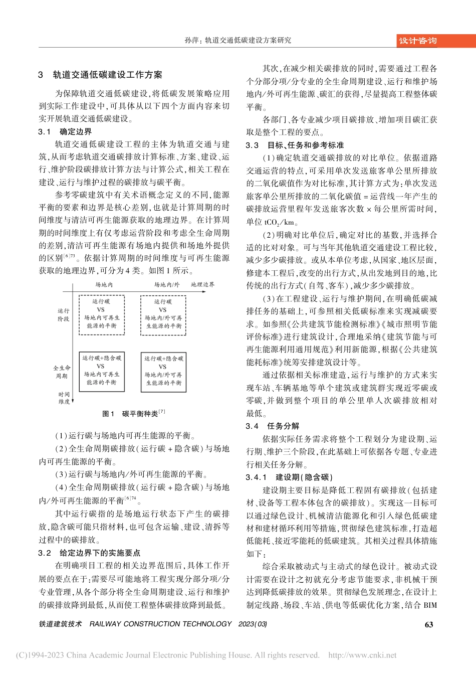 轨道交通低碳建设方案研究_孙萍_第3页