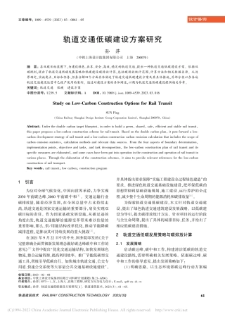 轨道交通低碳建设方案研究_孙萍