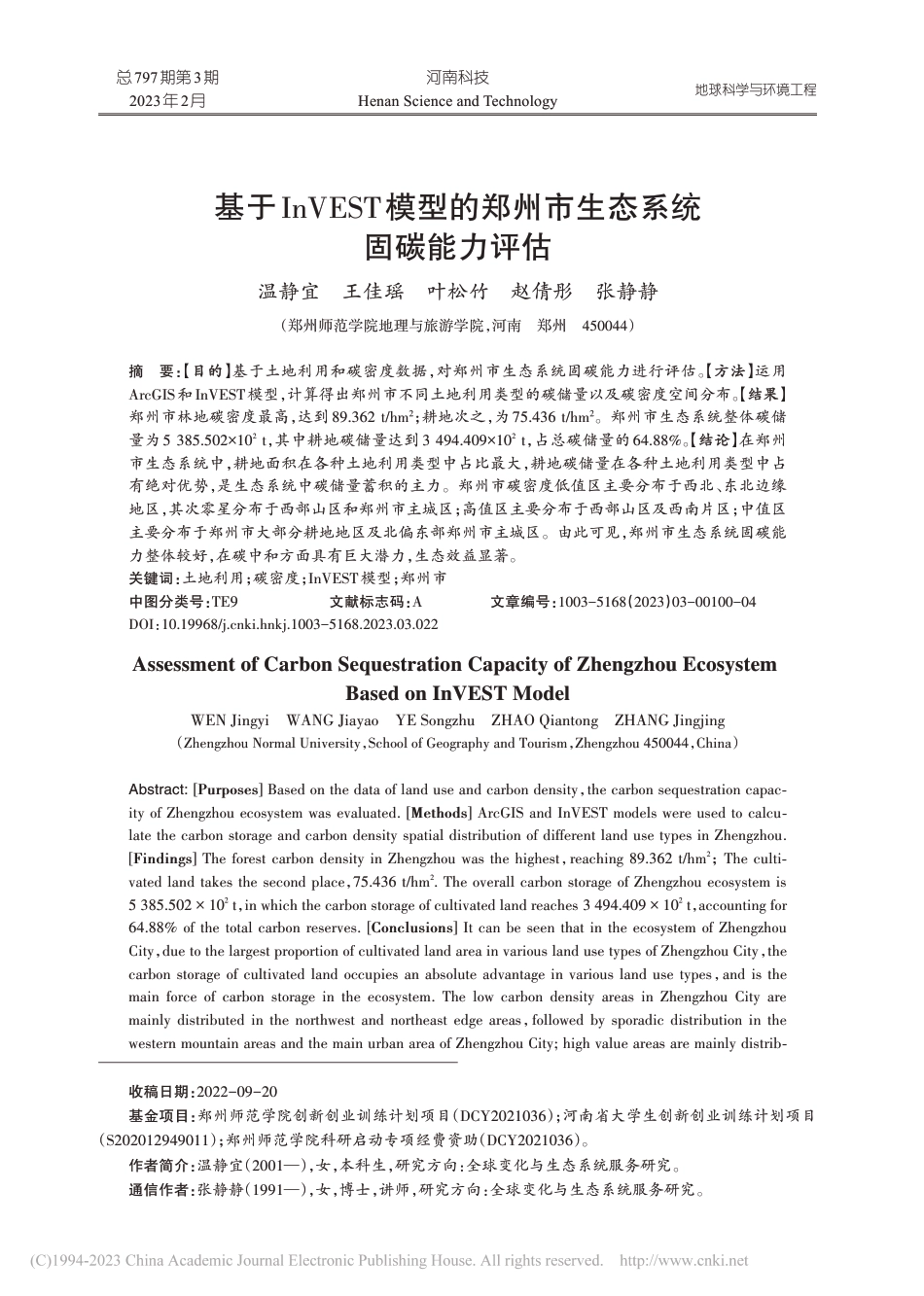 基于InVEST模型的郑州市生态系统固碳能力评估_温静宜_第1页
