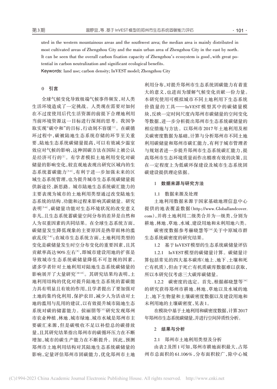基于InVEST模型的郑州市生态系统固碳能力评估_温静宜_第2页